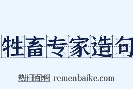 牲畜专家造句是什么意思的图片